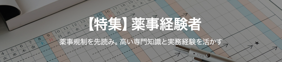 【特集】薬事経験者