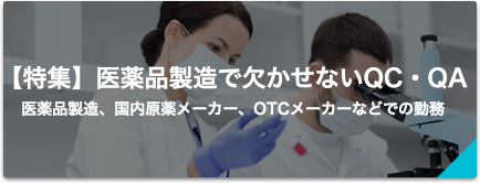 【特集】医薬品製造で欠かせないQC・QA
