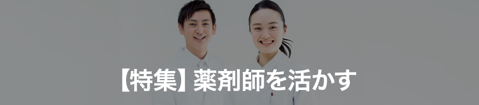 薬剤師を活かす