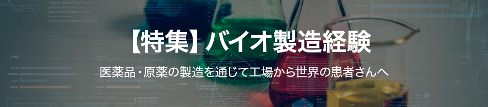 【特集】バイオ製造経験