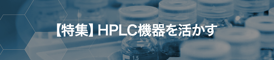HPLC機器を活かす