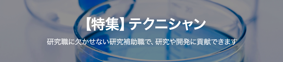 【特集】テクニシャン