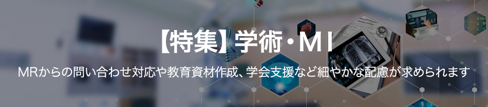 【特集】学術・MI