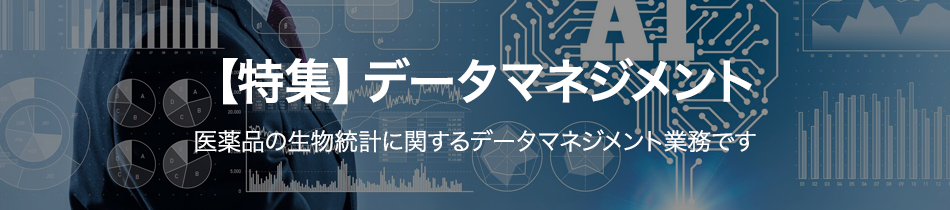 データマネジメント