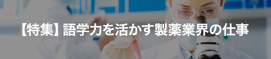 語学力を活かす製薬業界の仕事