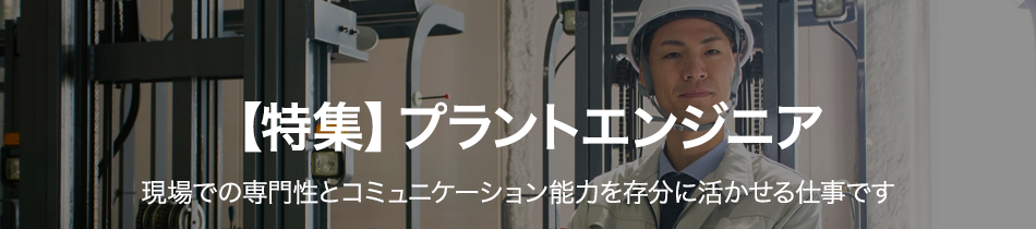 プラントエンジニア