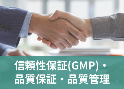 信頼性保証（GMP）・品質保証・品質管理の特集